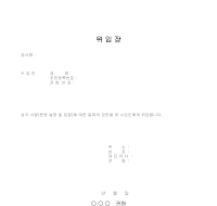 공사 위임장(1) 공사 위임장(1)